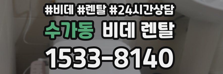 수가동 비데 렌탈
