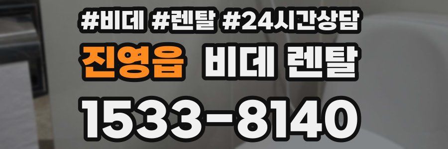 진영읍 비데 렌탈