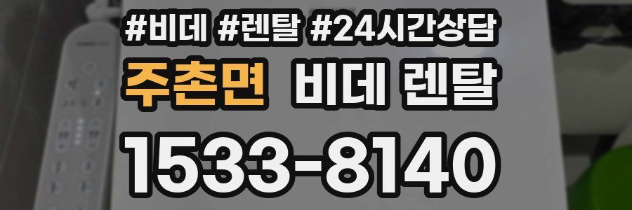 주촌면 비데 렌탈