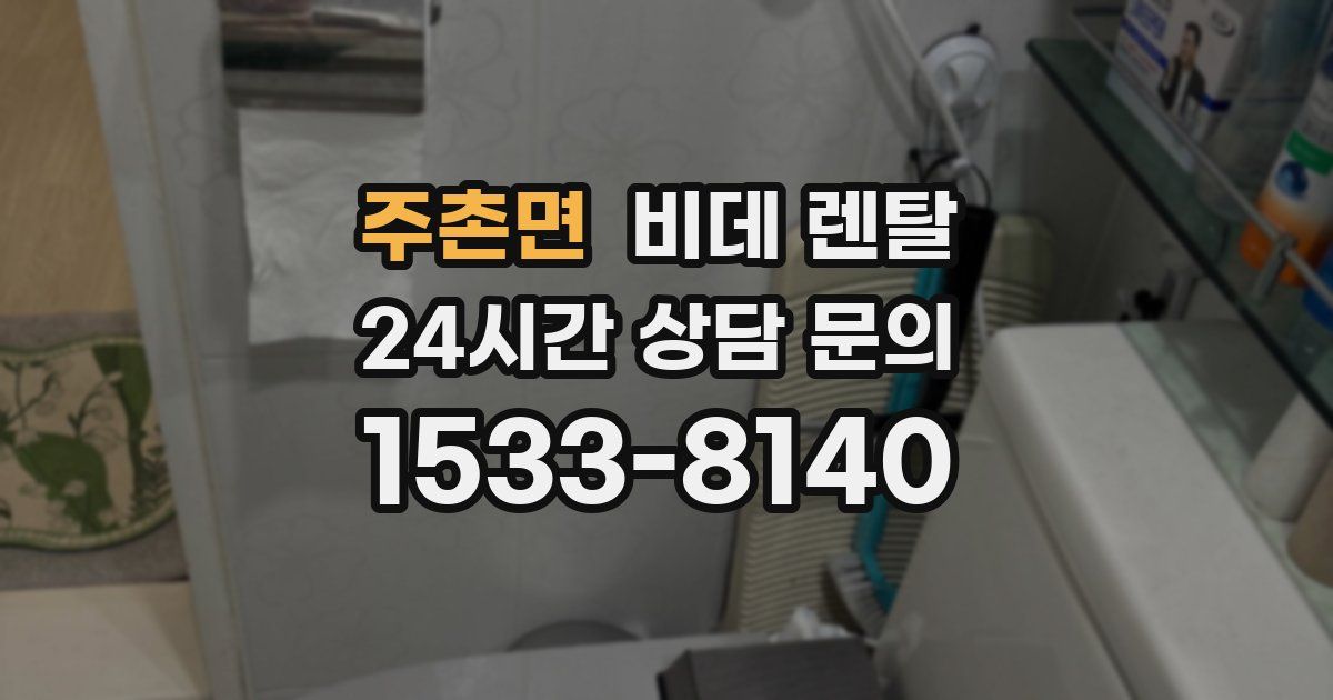 주촌면 비데 렌탈