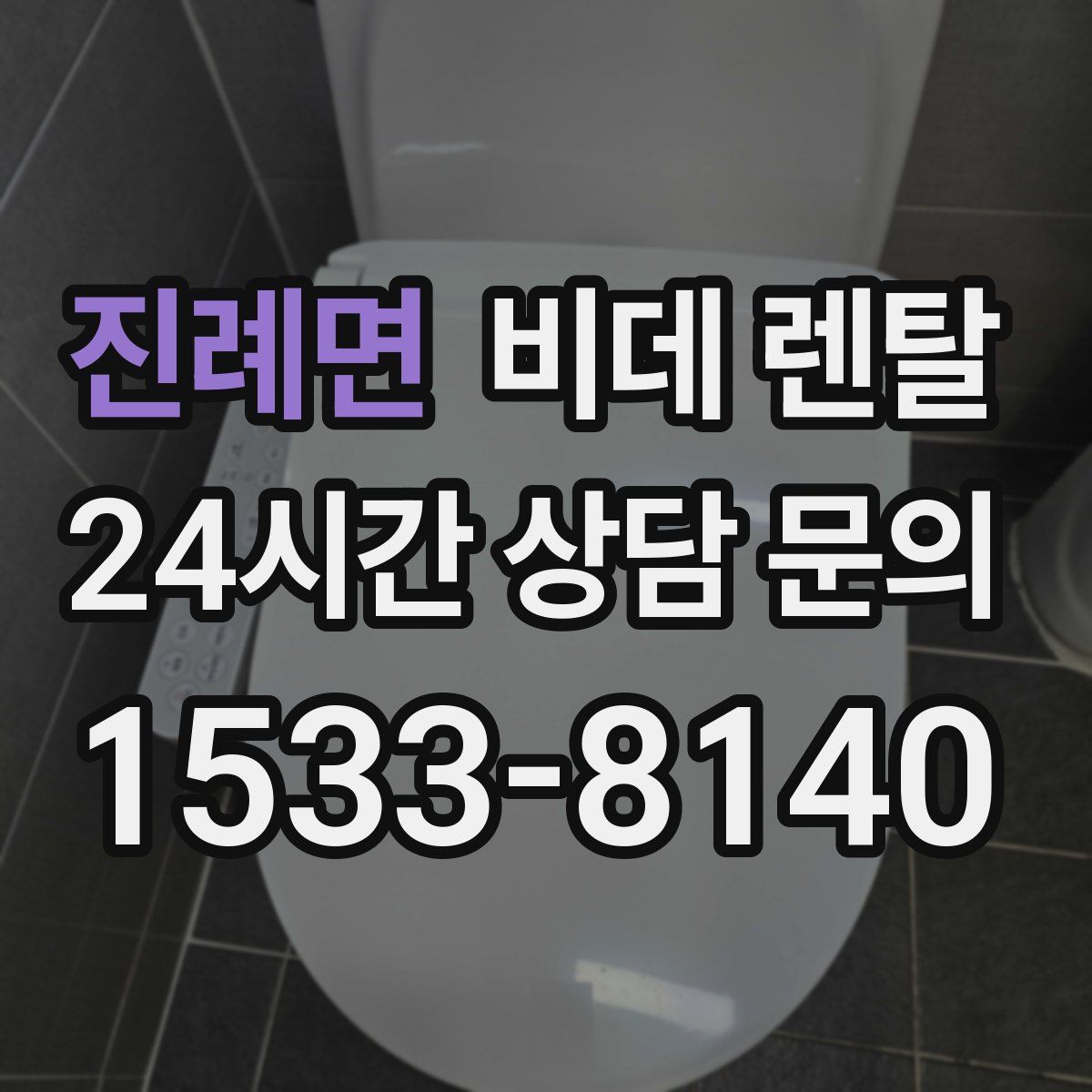 진례면 비데 렌탈