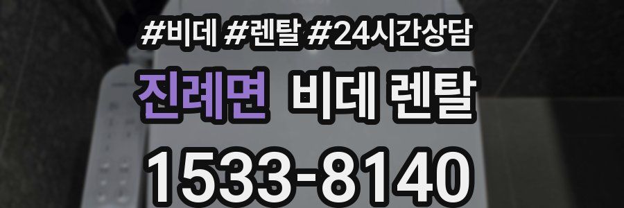 진례면 비데 렌탈