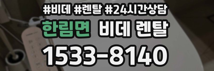 한림면 비데 렌탈