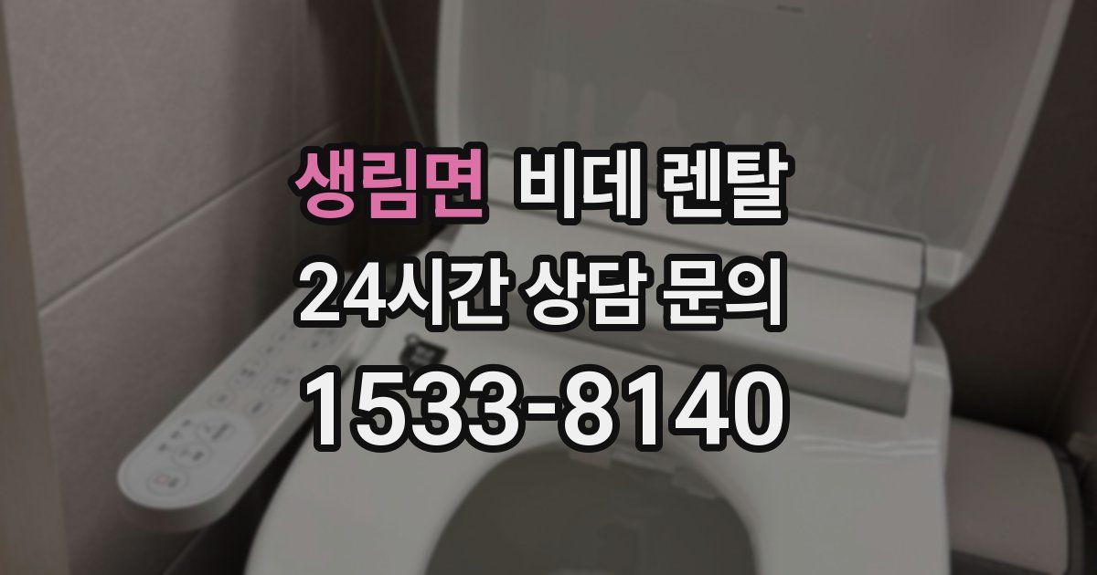 생림면 비데 렌탈