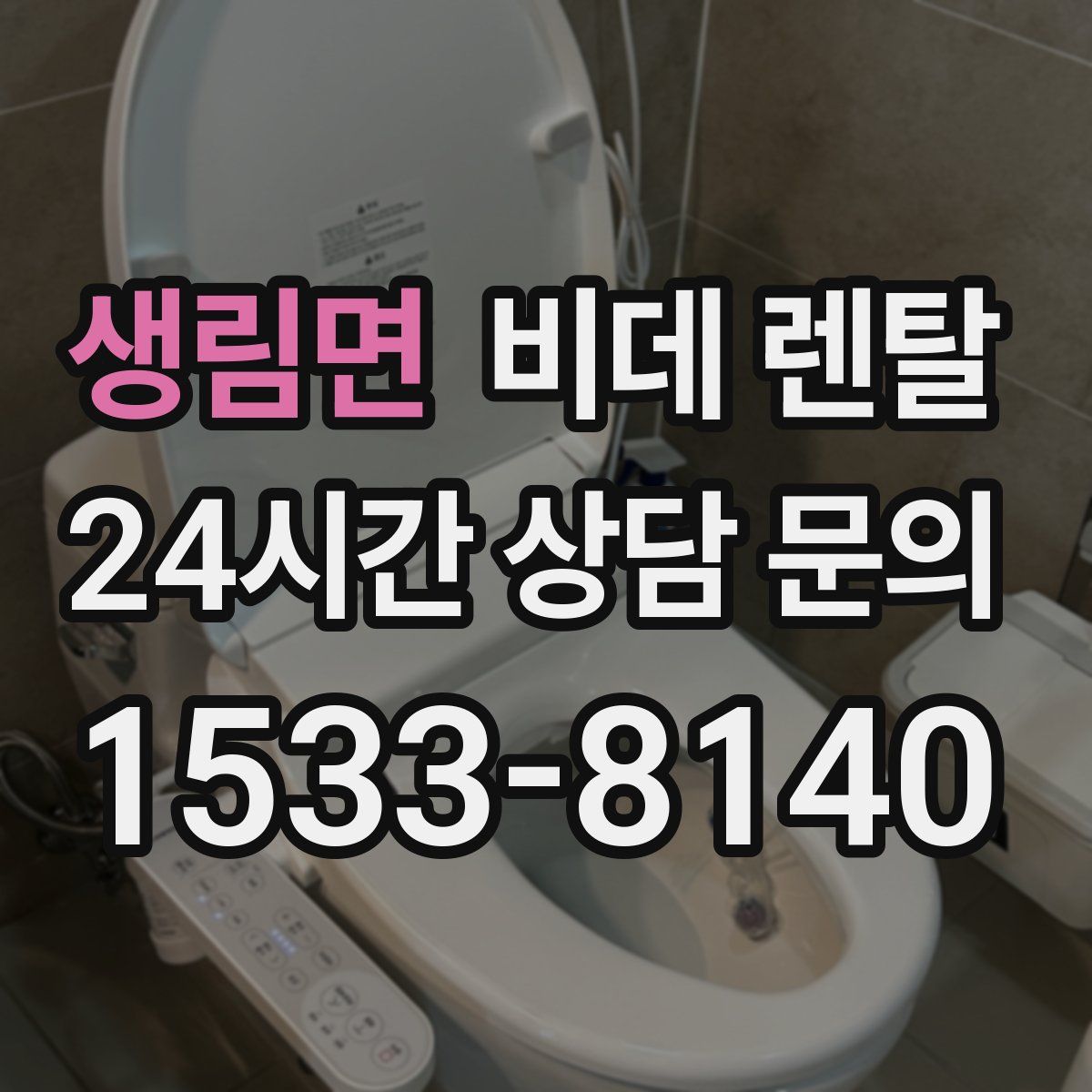생림면 비데 렌탈