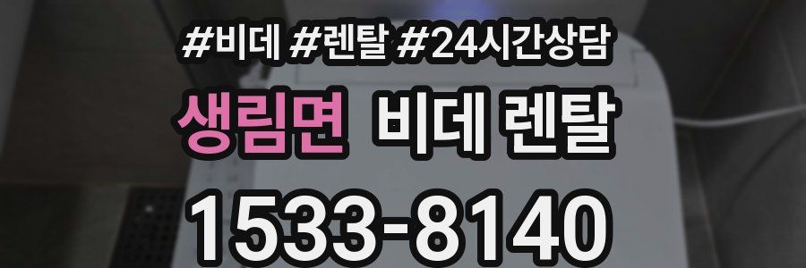 생림면 비데 렌탈