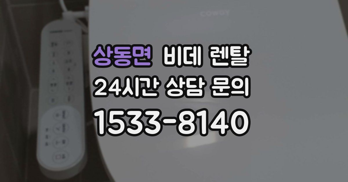 상동면 비데 렌탈
