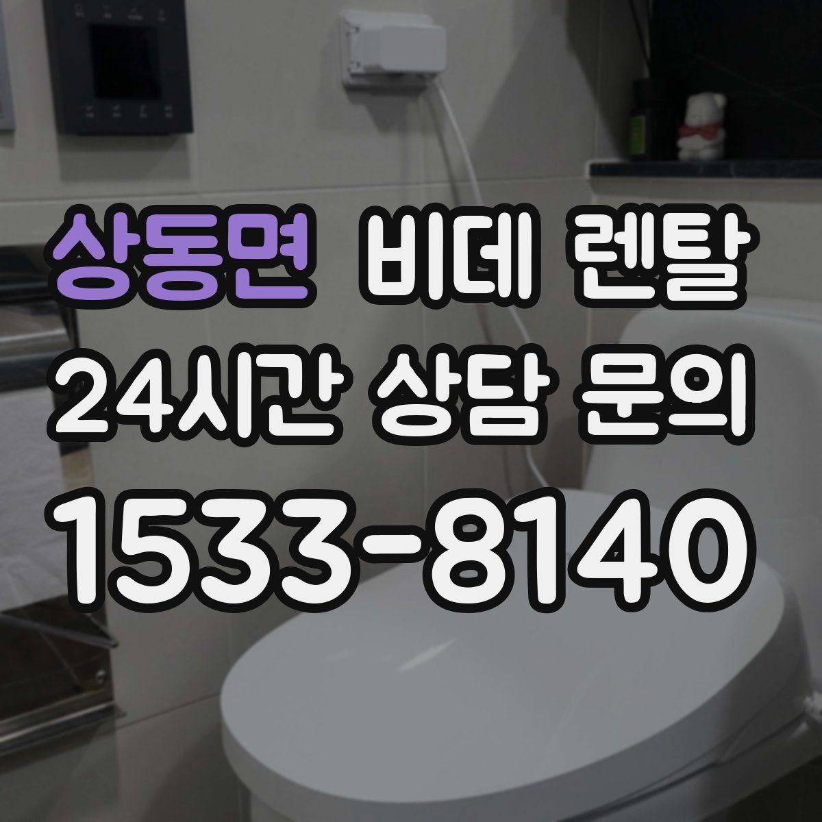 상동면 비데 렌탈