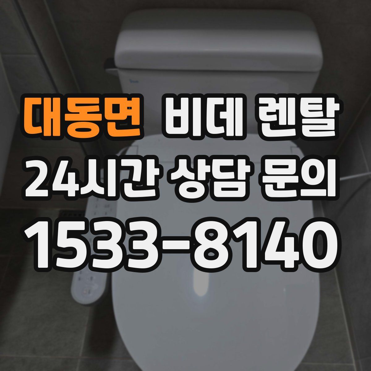 대동면 비데 렌탈
