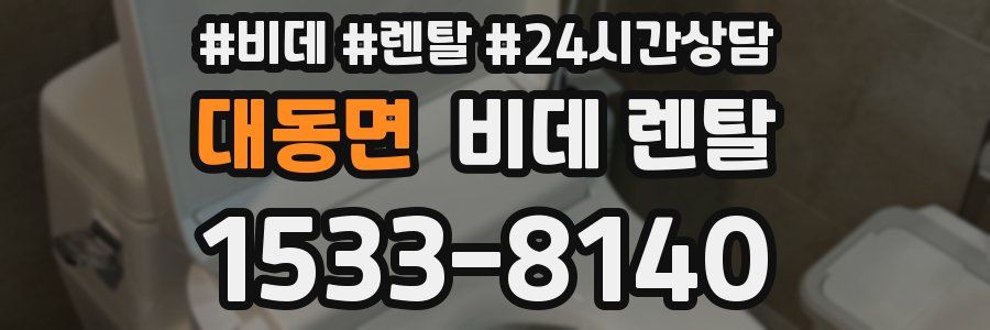 대동면 비데 렌탈