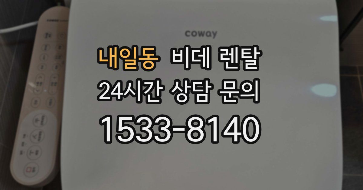 내일동 비데 렌탈