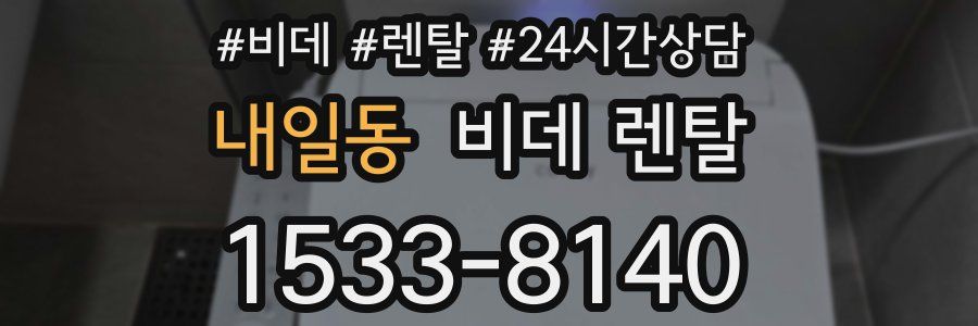 내일동 비데 렌탈