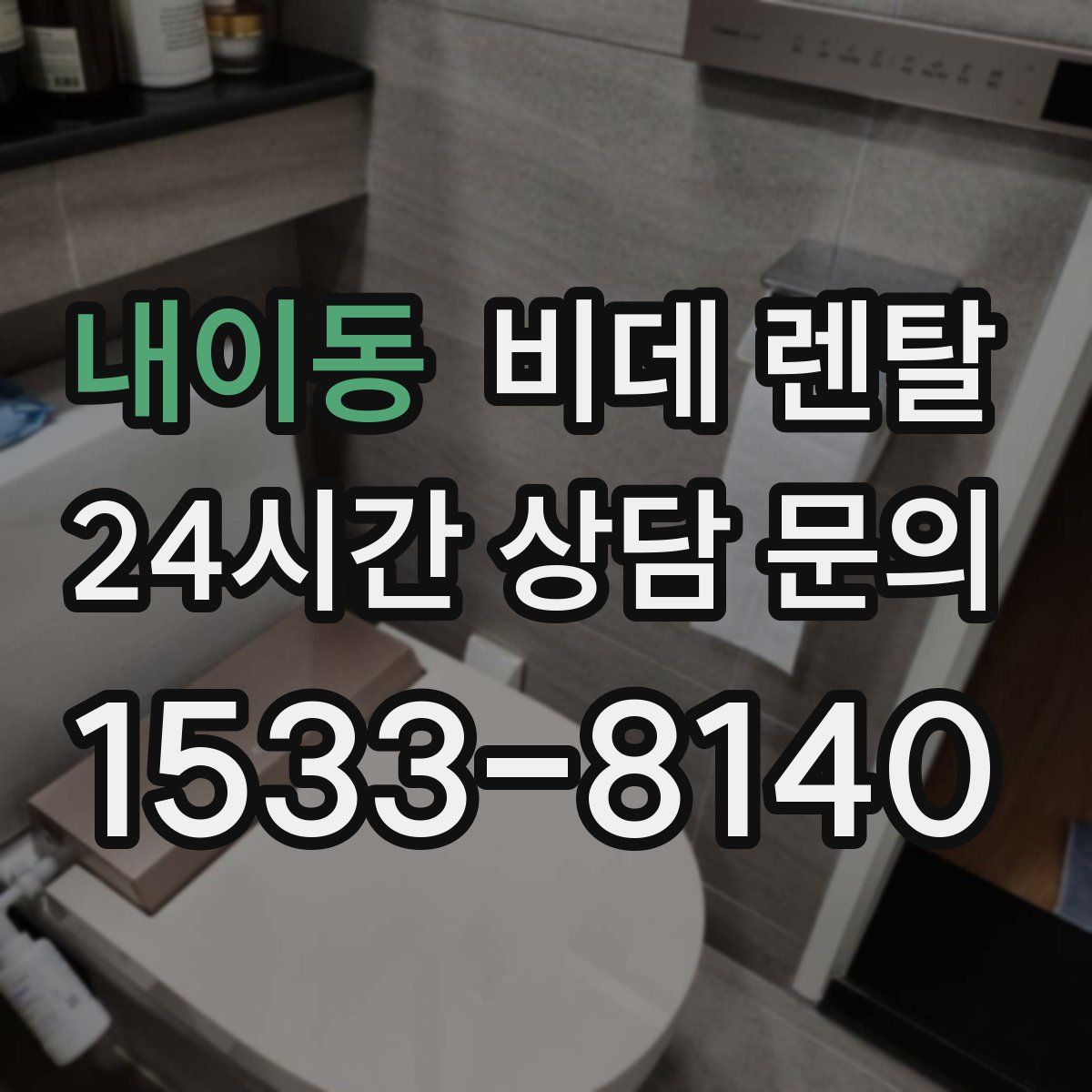 내이동 비데 렌탈