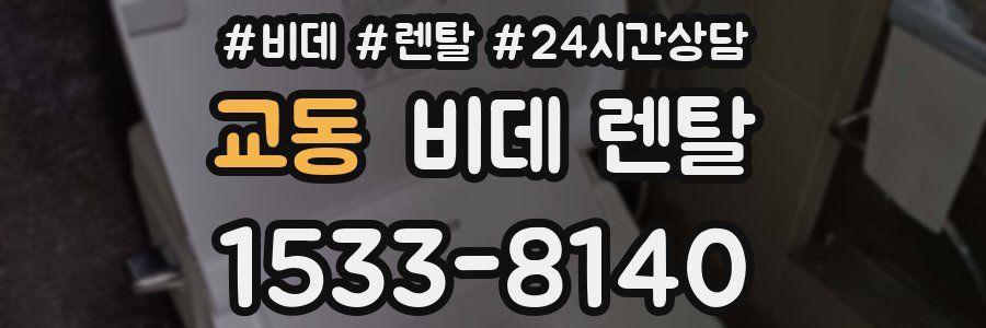 교동 비데 렌탈
