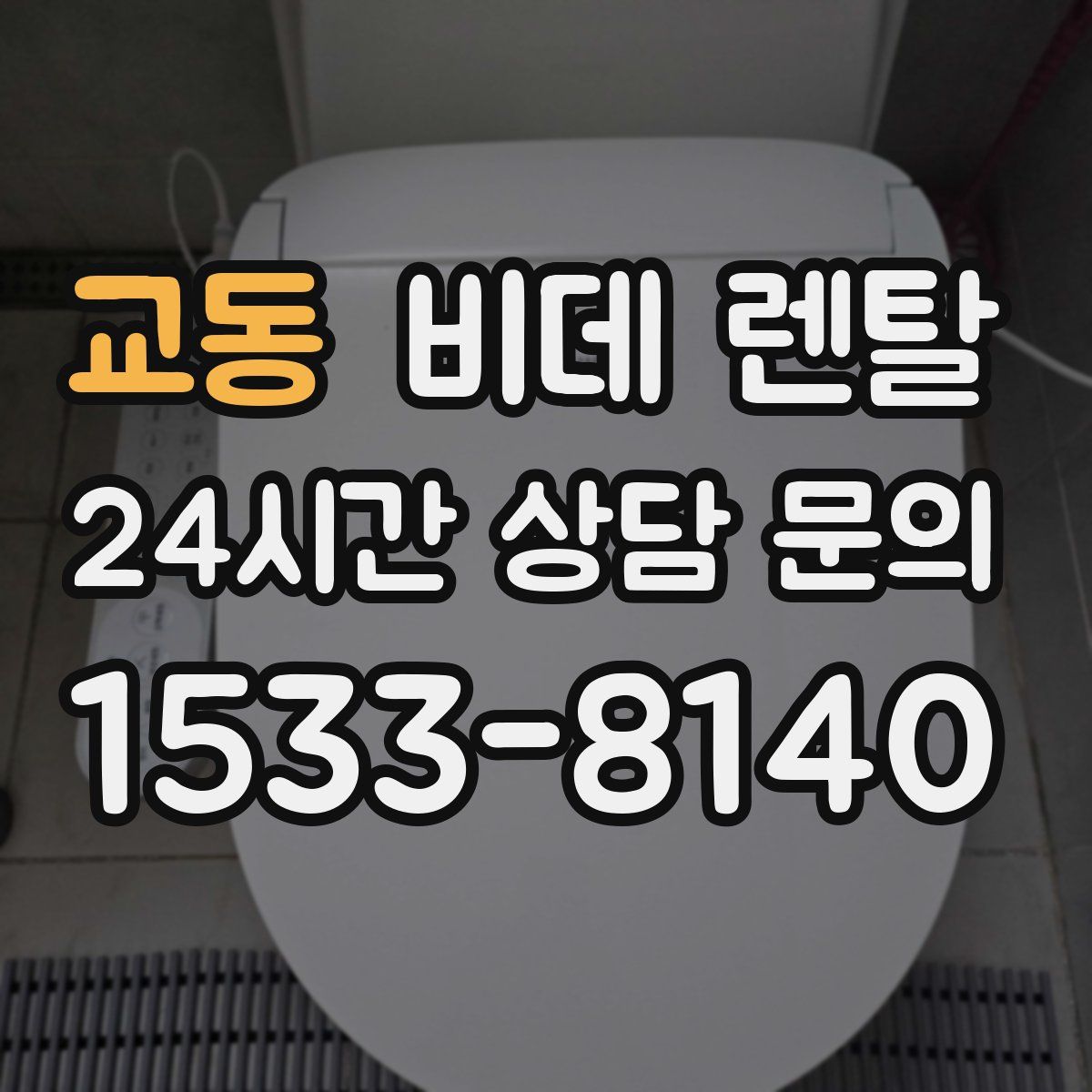 교동 비데 렌탈