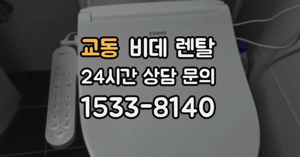 교동 비데 렌탈