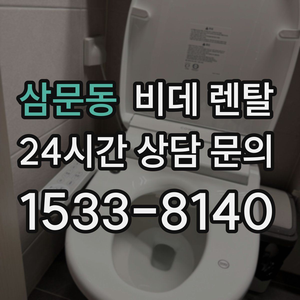 삼문동 비데 렌탈