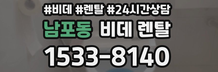 남포동 비데 렌탈