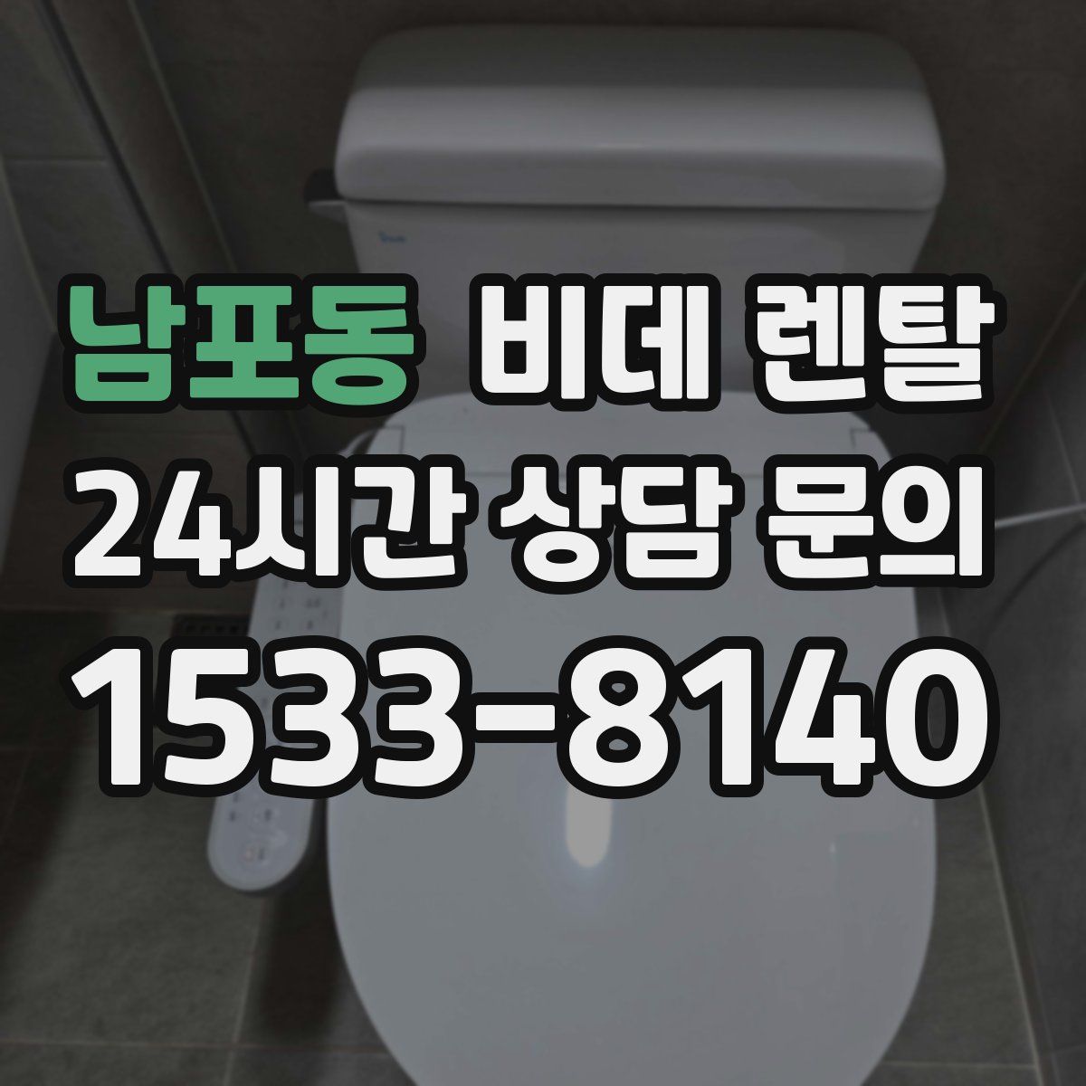남포동 비데 렌탈