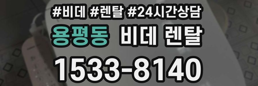 용평동 비데 렌탈