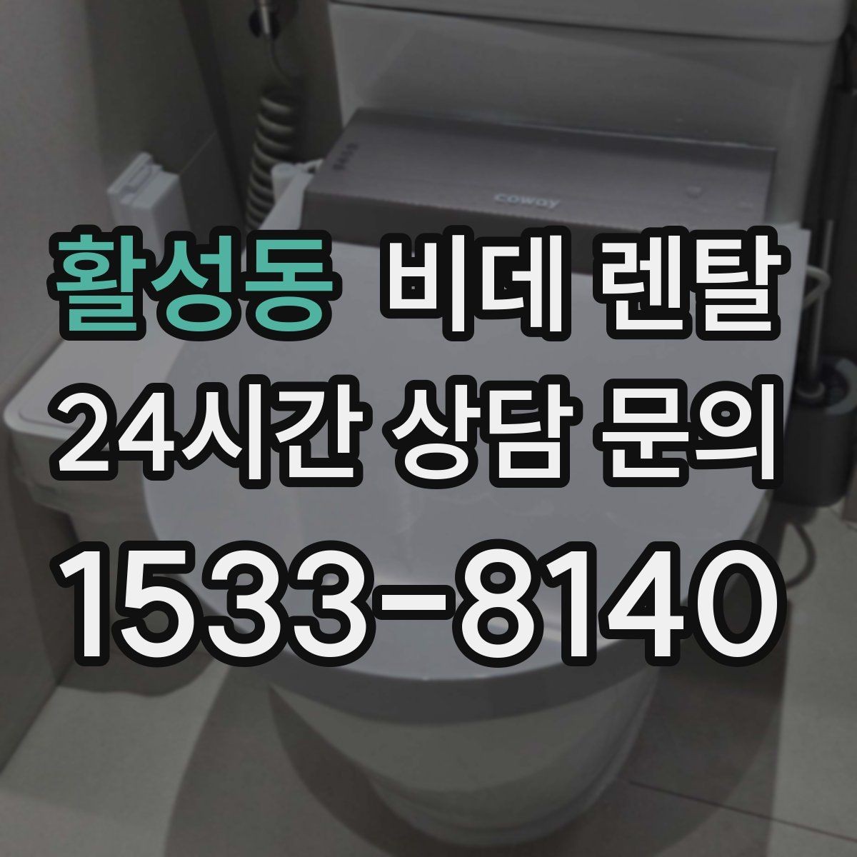 활성동 비데 렌탈 계약 해석할 때 흔히 헷갈리는 부분