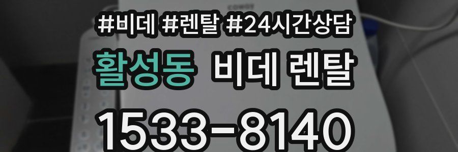 활성동 비데 렌탈