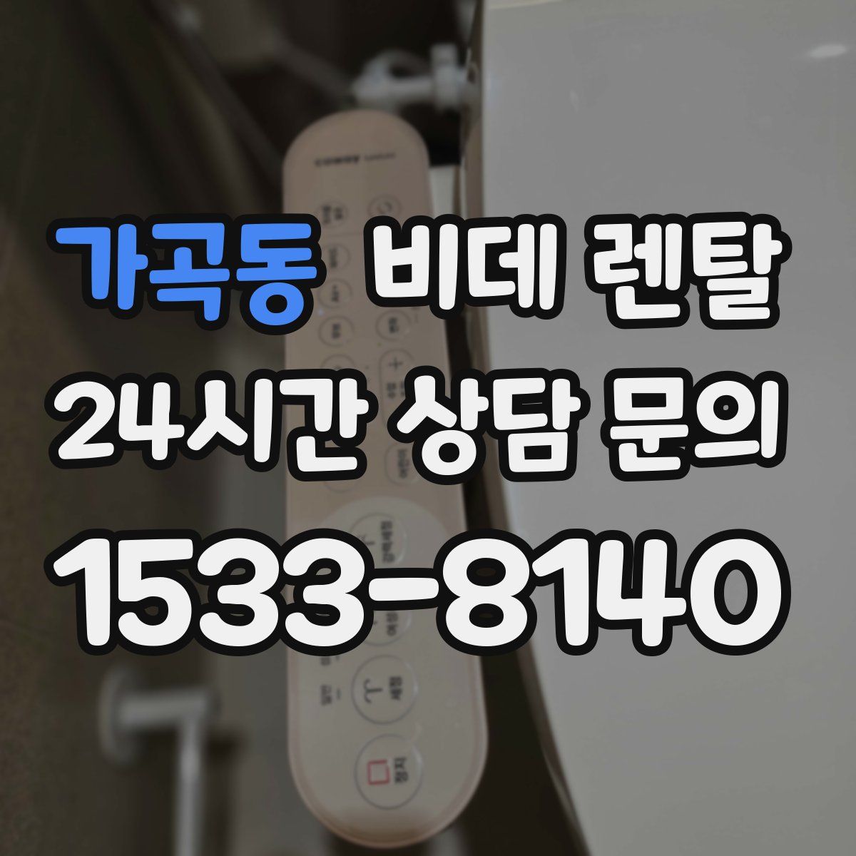 가곡동 비데 렌탈