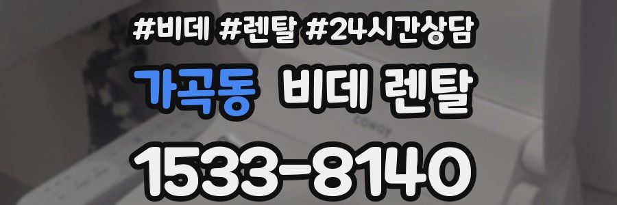 가곡동 비데 렌탈