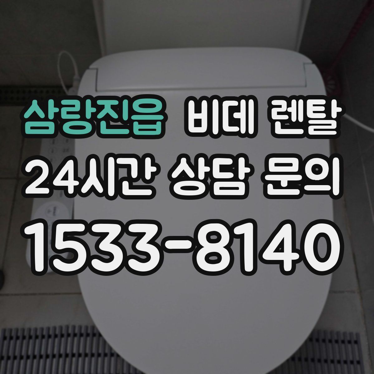 삼랑진읍 비데 렌탈