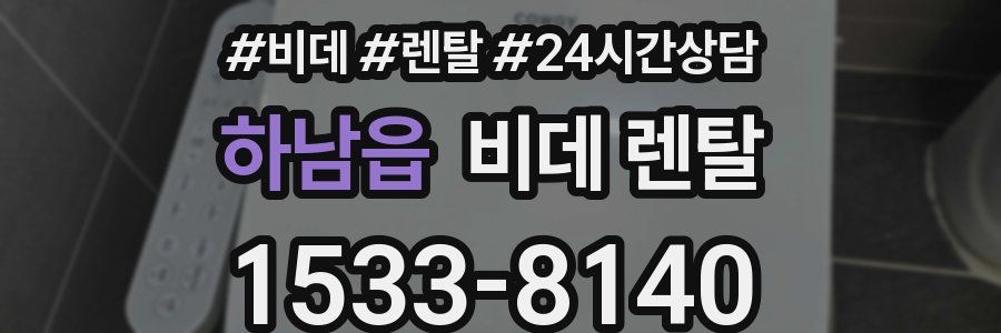 하남읍 비데 렌탈