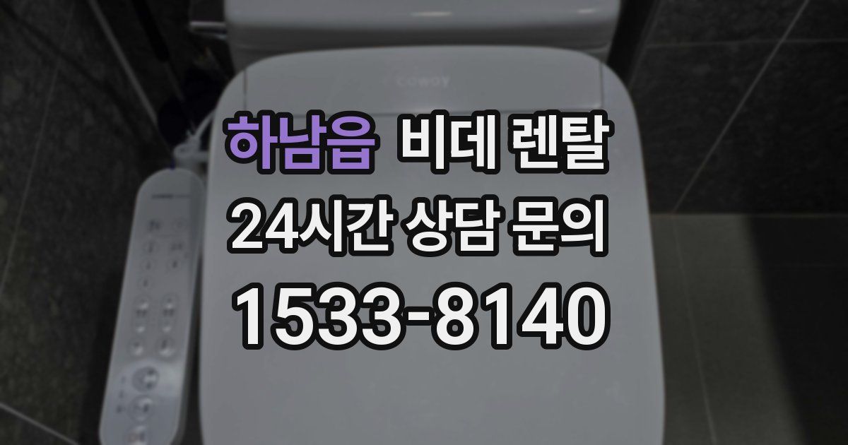 하남읍 비데 렌탈