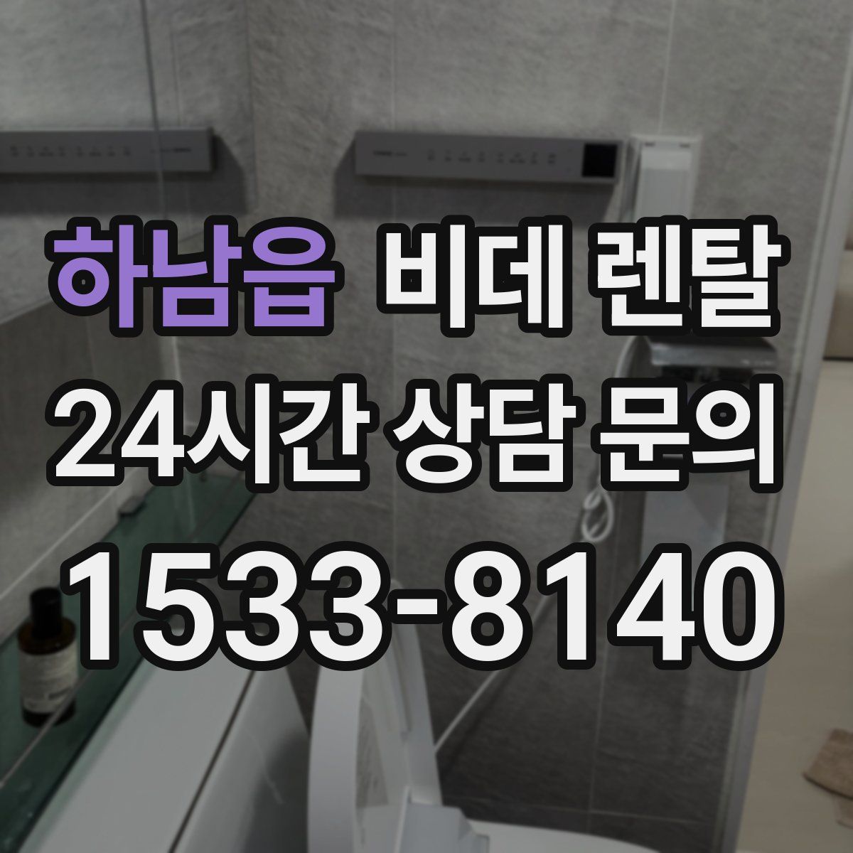 하남읍 비데 렌탈