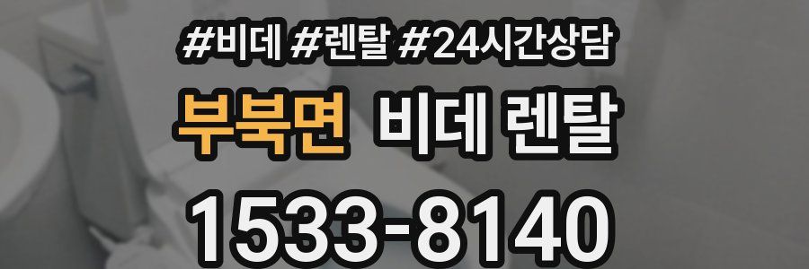 부북면 비데 렌탈