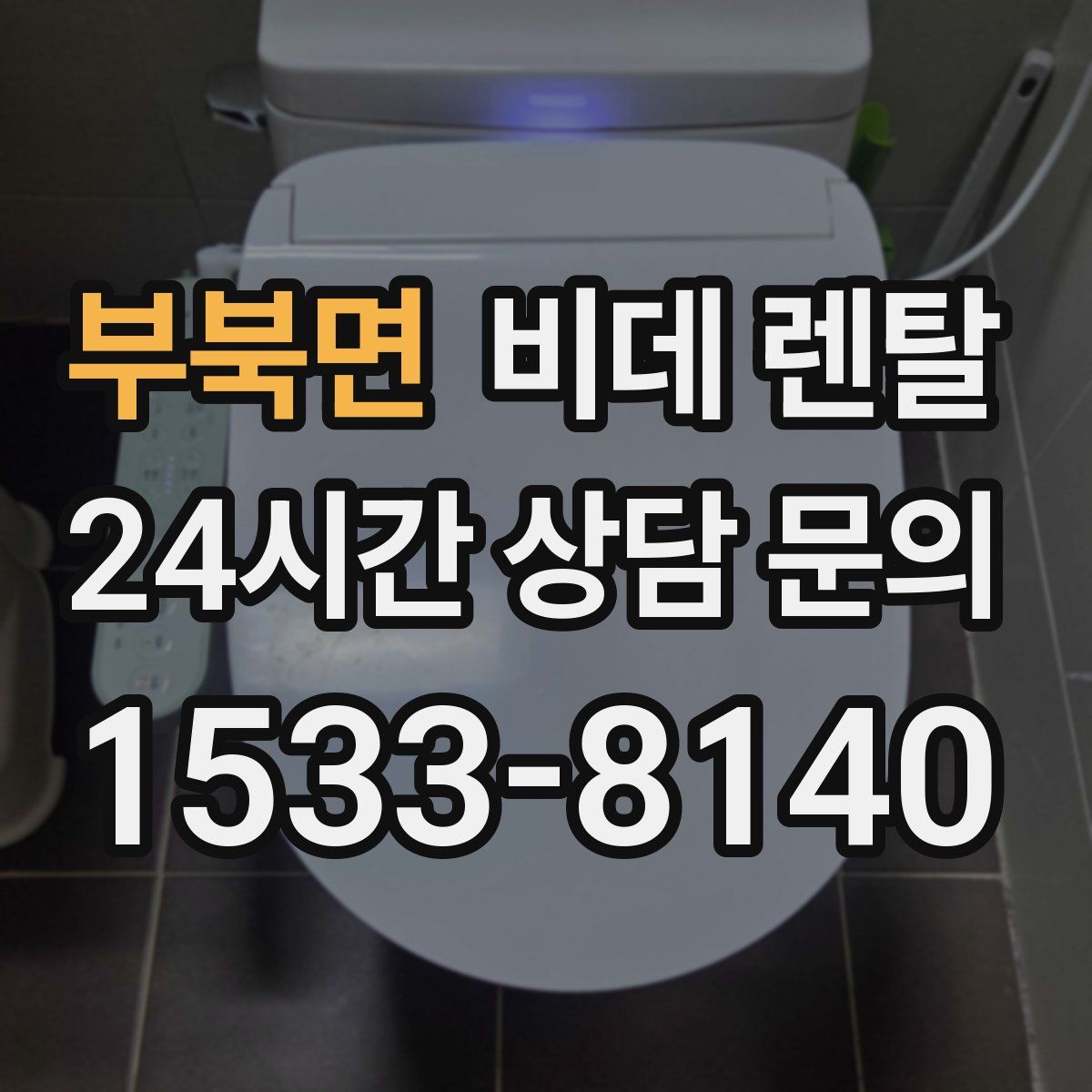 부북면 비데 렌탈