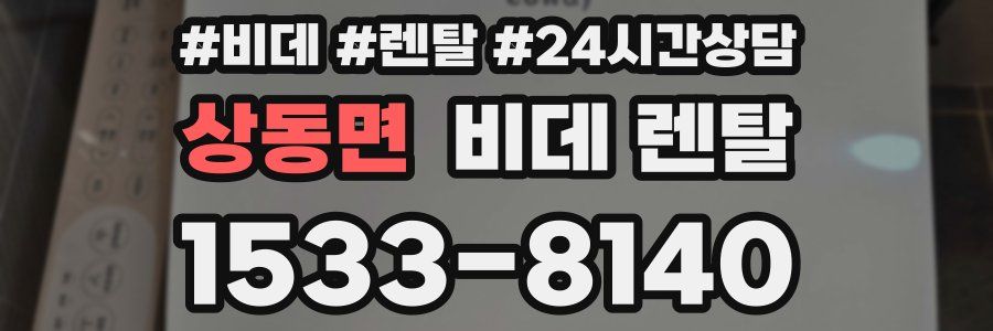 상동면 비데 렌탈