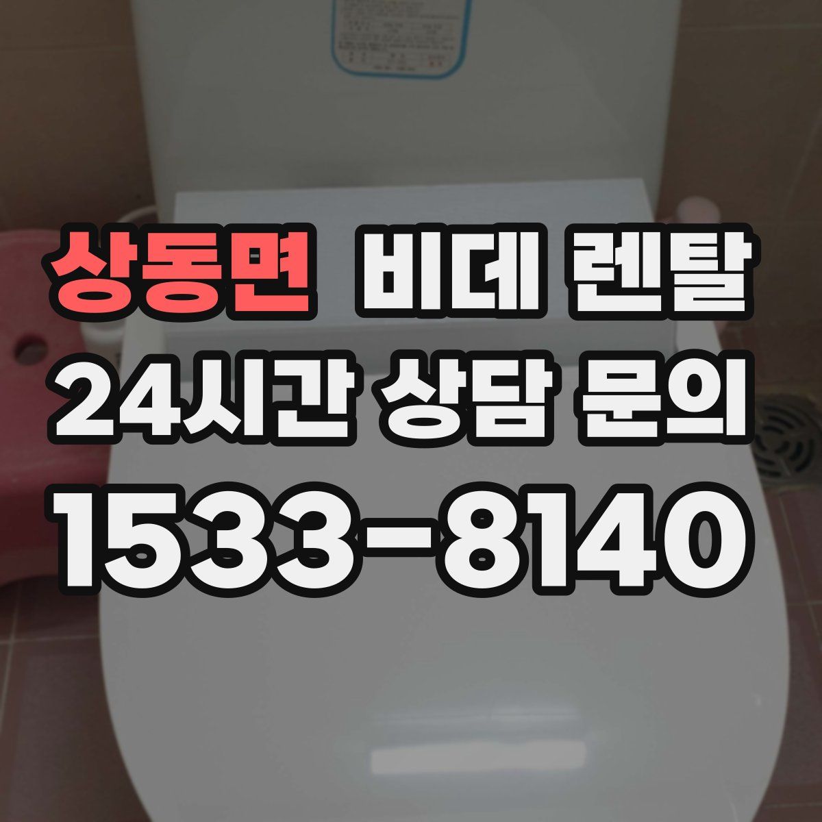 상동면 비데 렌탈