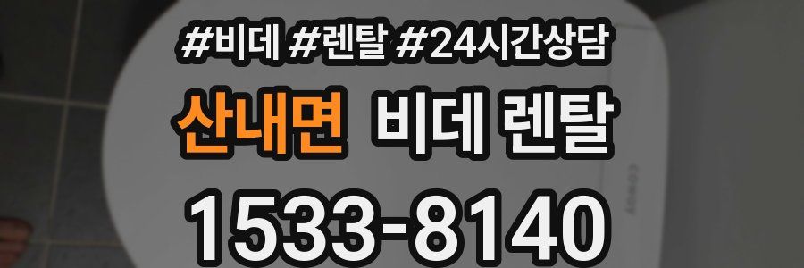 산내면 비데 렌탈