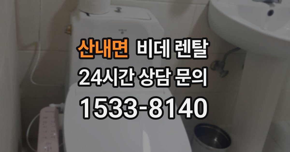 산내면 비데 렌탈
