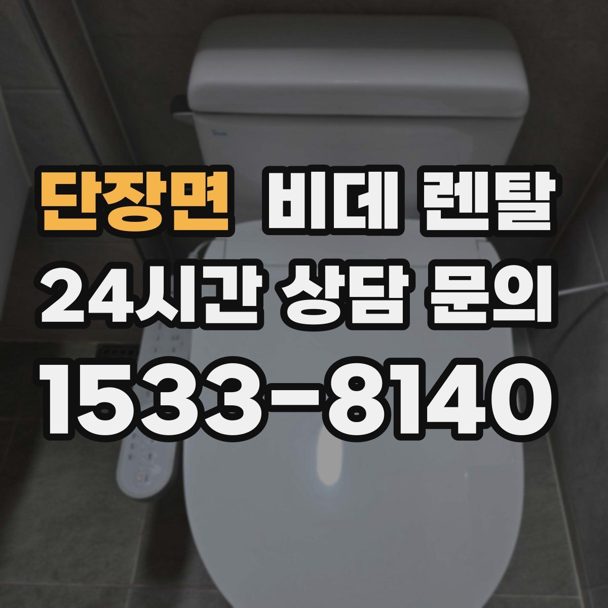 단장면 비데 렌탈