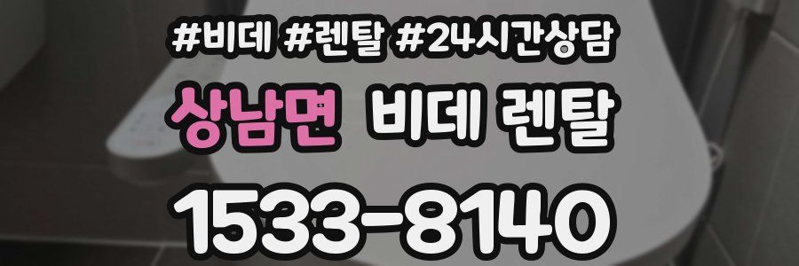 상남면 비데 렌탈
