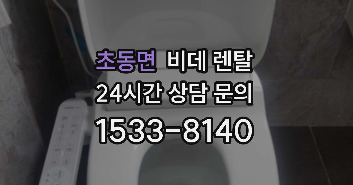 초동면 비데 렌탈