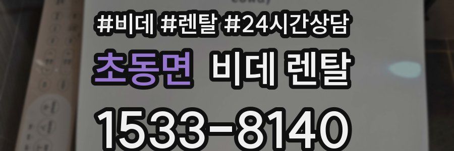 초동면 비데 렌탈