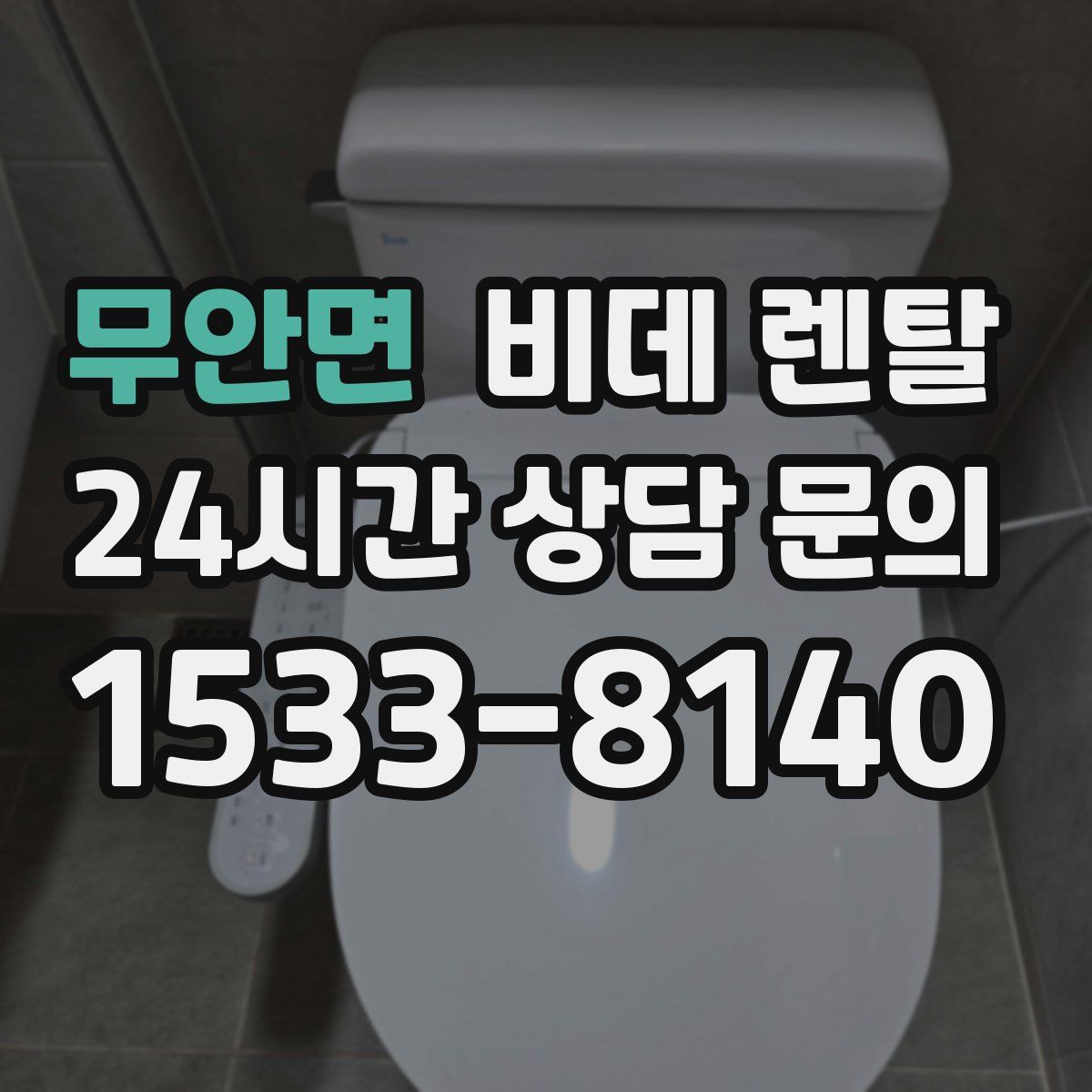 무안면 비데 렌탈