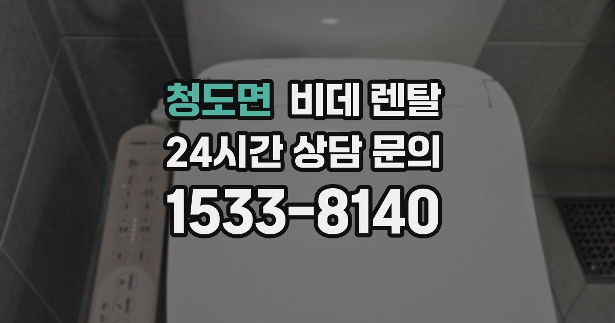 청도면 비데 렌탈