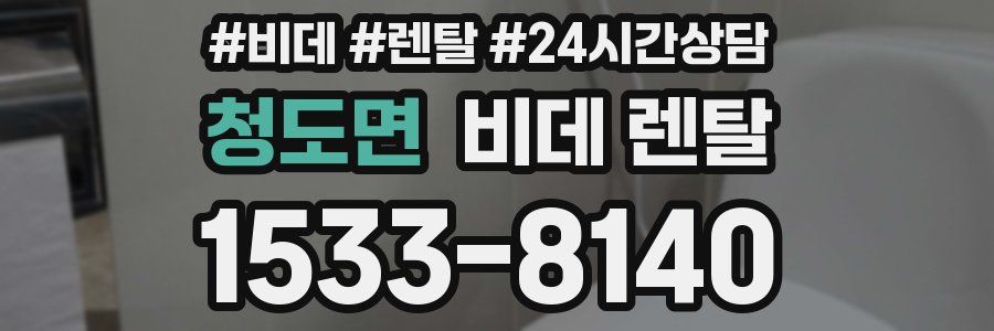 청도면 비데 렌탈