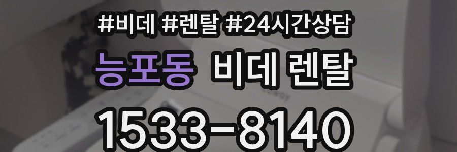능포동 비데 렌탈