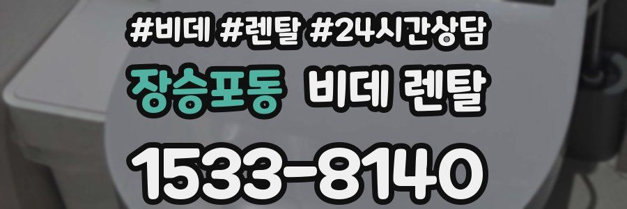 장승포동 비데 렌탈