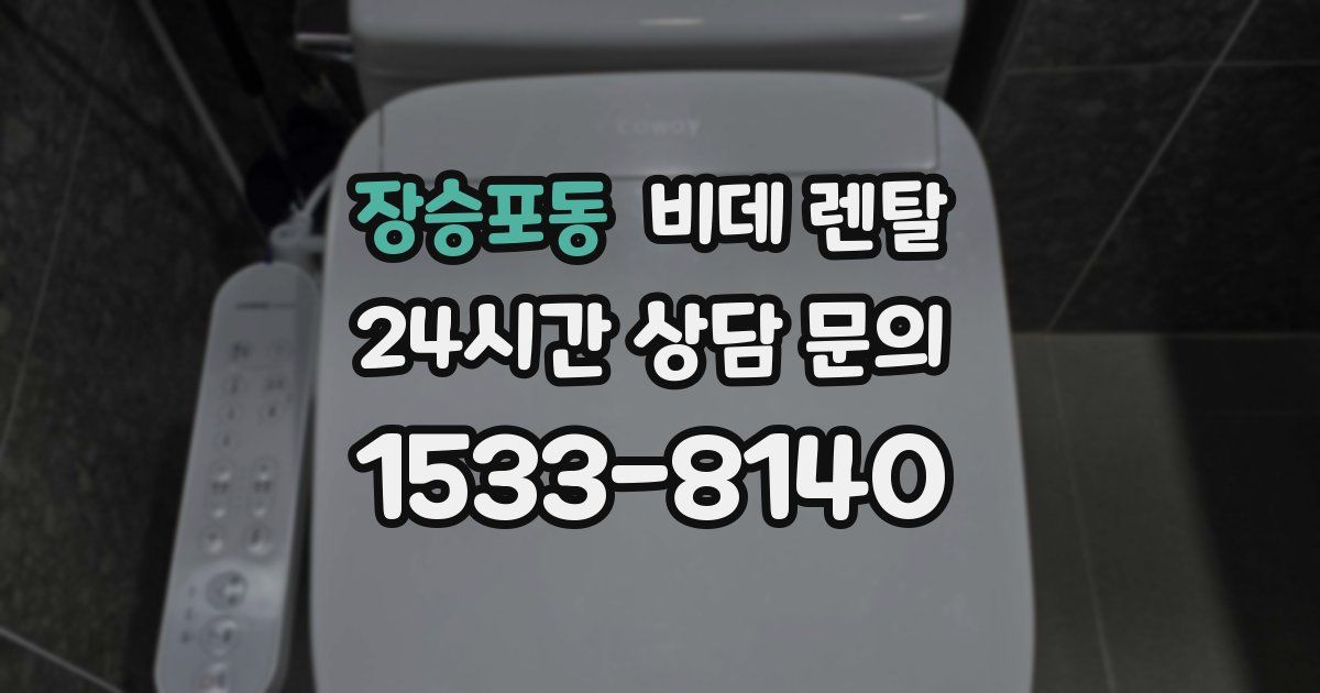 장승포동 비데 렌탈