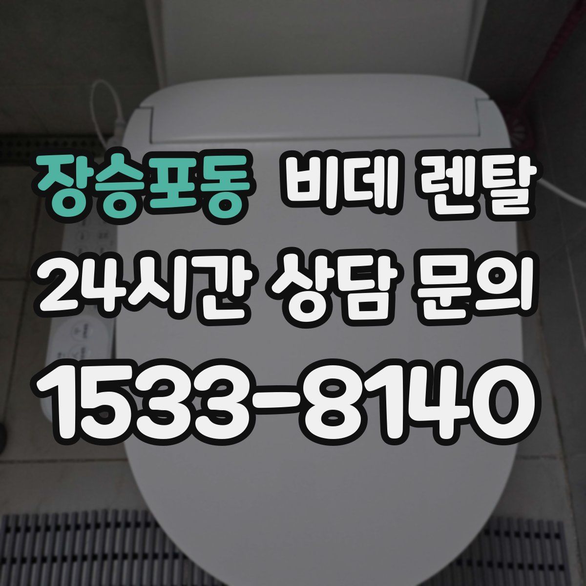 장승포동 비데 렌탈