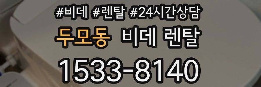두모동 비데 렌탈